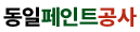 창원 동일페인트공사